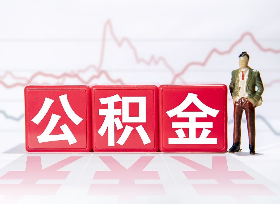 十堰第一次提公积金（第一次提取公积金怎么提取出来）